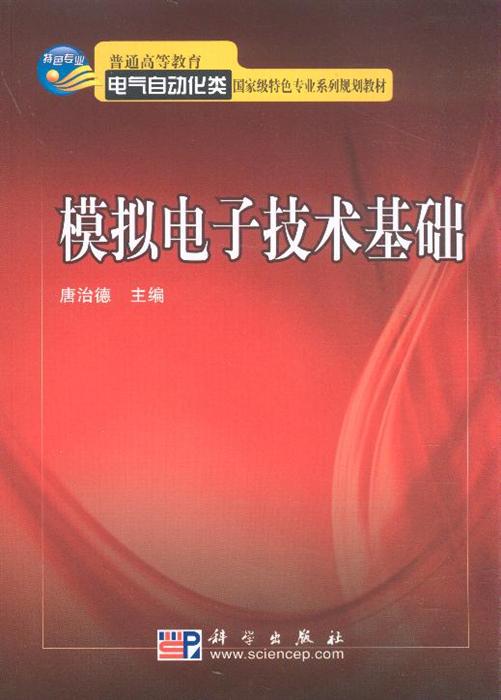 模拟电子技术基础普通高等教育电气自动化类国家级特色专业系列规划