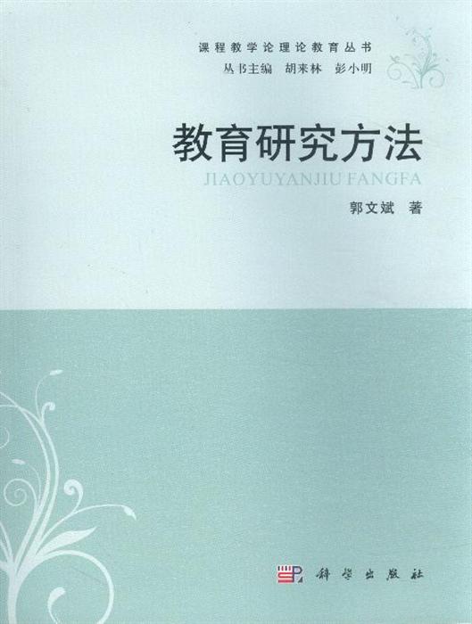 《教育研究方法》内容简介