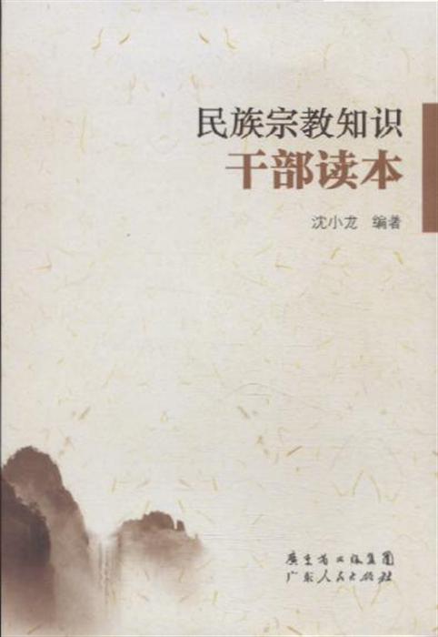 民族宗教知识干部读本