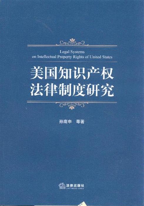 美国知识产权法律制度研究