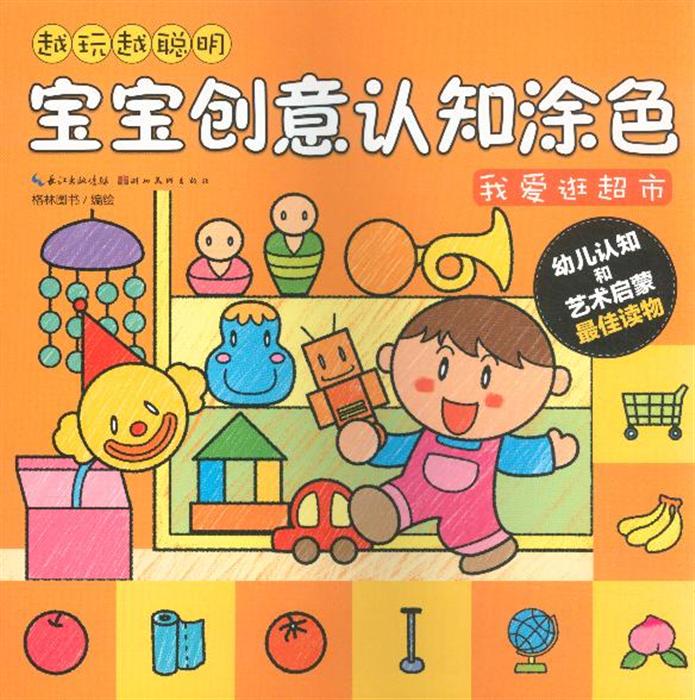 我爱逛超市-越玩越聪明宝宝创意认知涂色