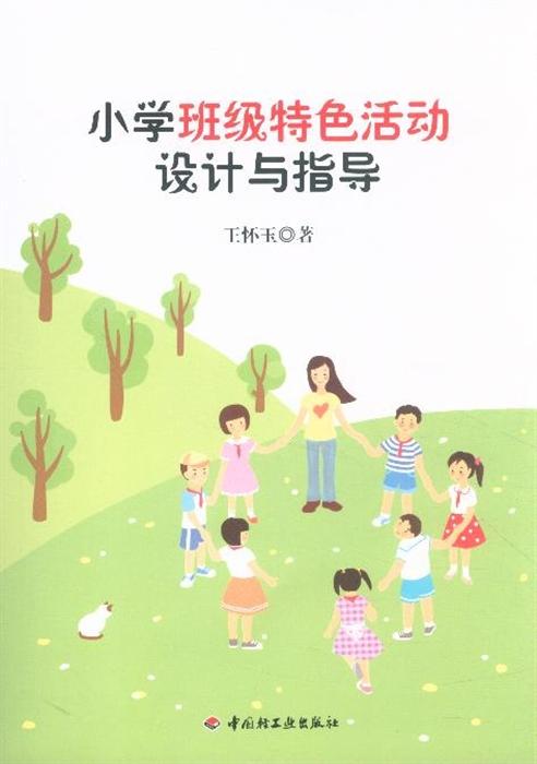 小学班级特色活动设计与指导