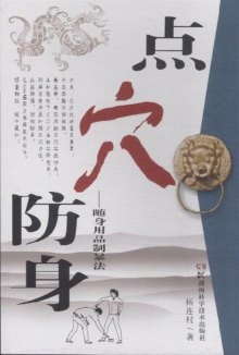 《点穴防身-随身用品制暴法》,978753577279