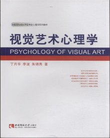 《视觉艺术心理学》,9787562158905(丁月华)