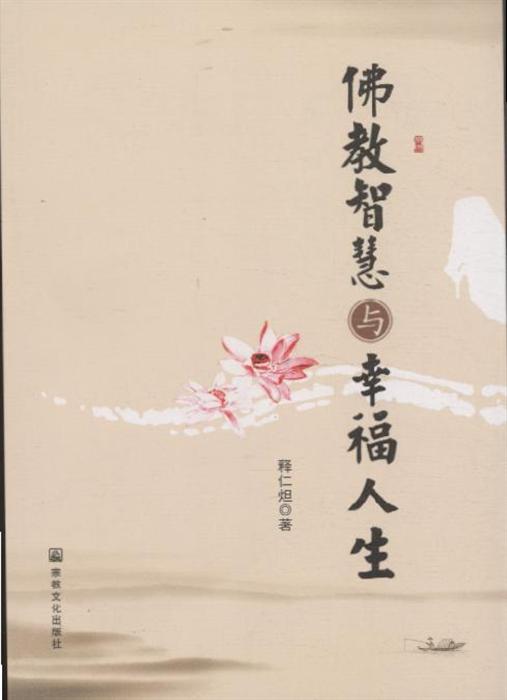 佛教智慧与幸福人生