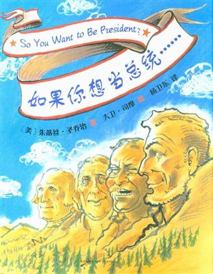 《爱心树 世界杰出绘本选:如果你想当总统(精装绘本》内容简介