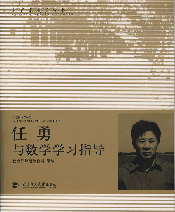 任勇与数学学习指导