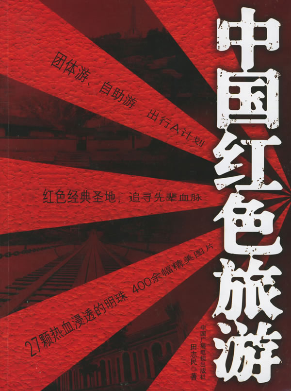 中国红色旅游