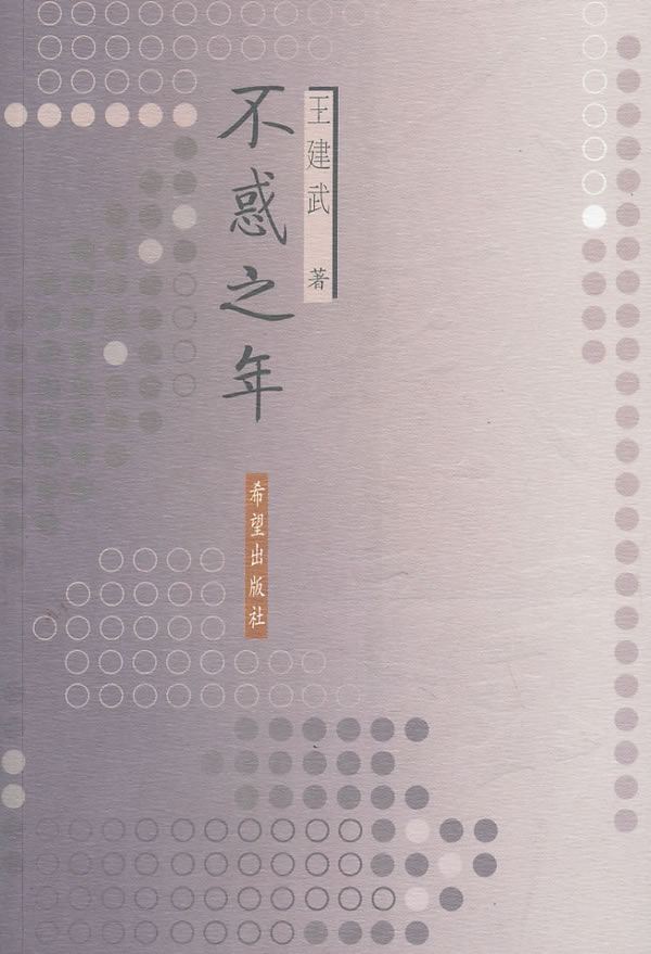 不惑之年