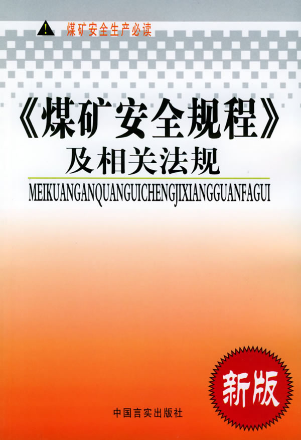 煤矿安全规程及相关法规