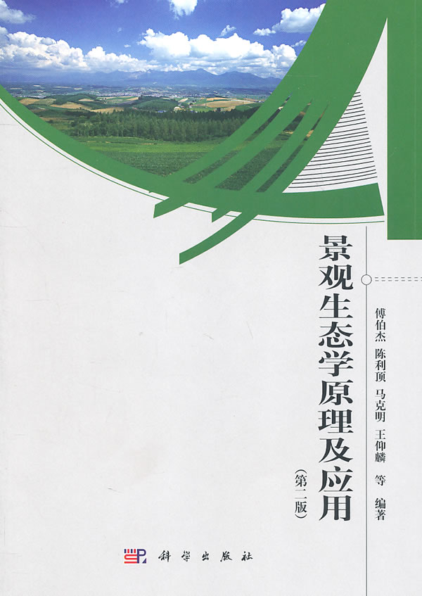 《景观生态学原理及应用》内容简介