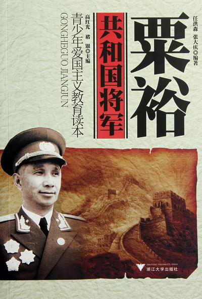 共和国将军:粟裕