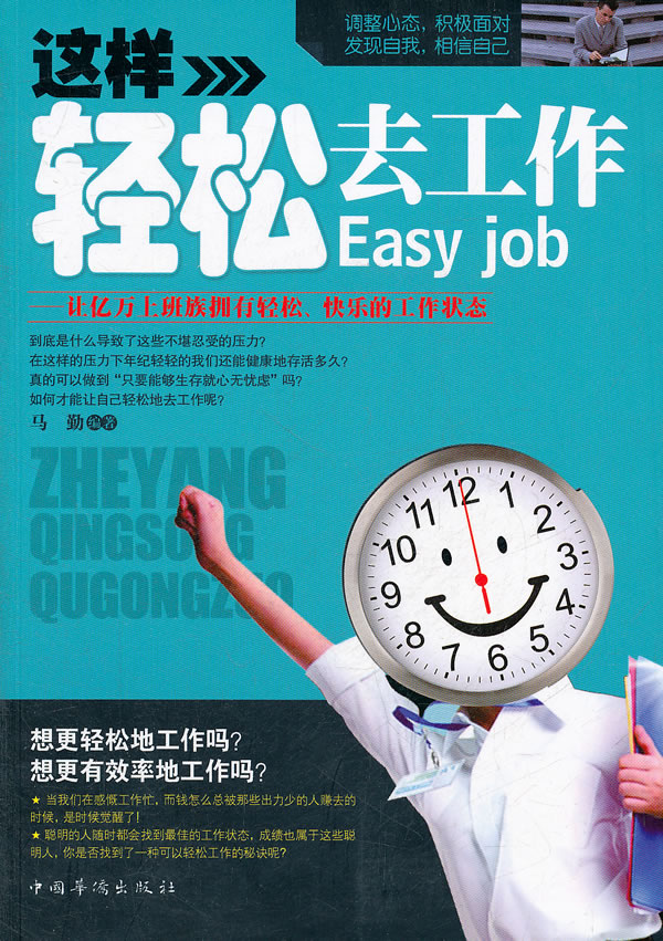 这样轻松去工作:让亿万上班族拥有轻松,快乐的工作状态