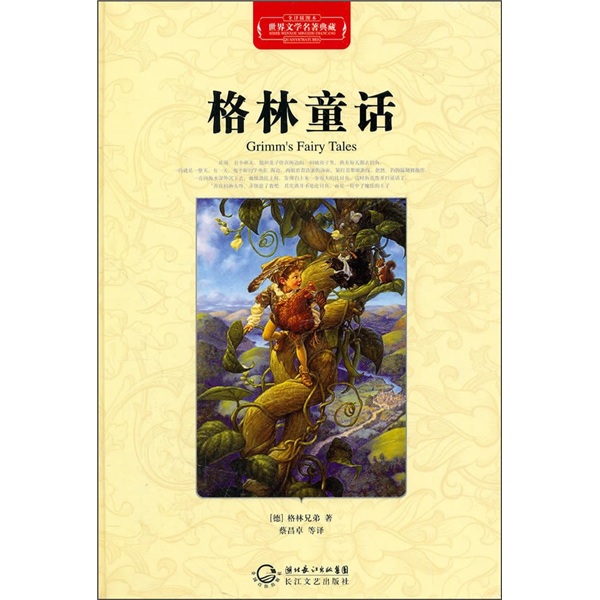 《世界文学名著典藏:格林童话(精装版)》内容简介
