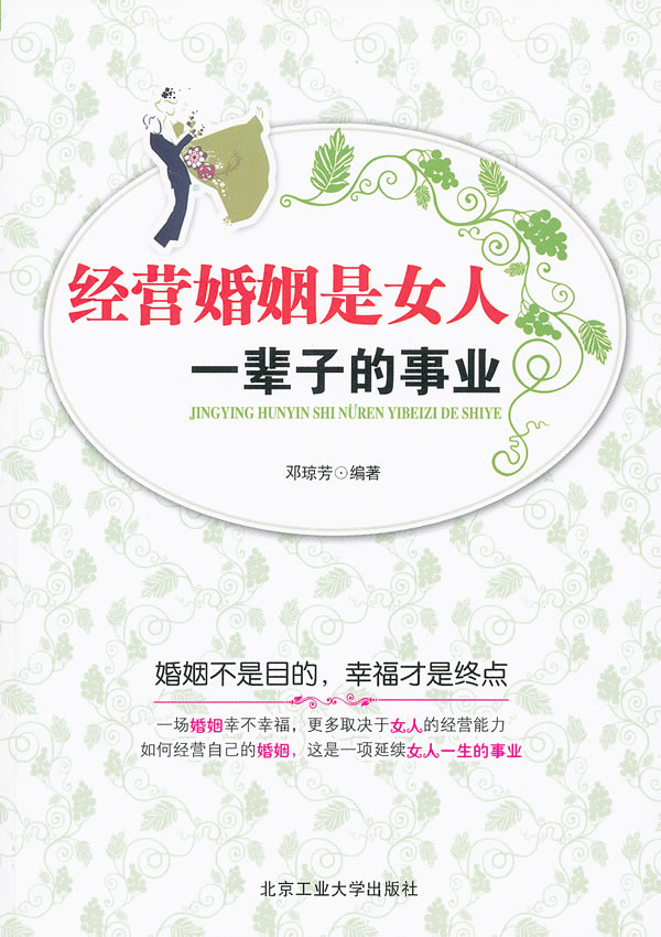 经营婚姻是女人一辈子的事业