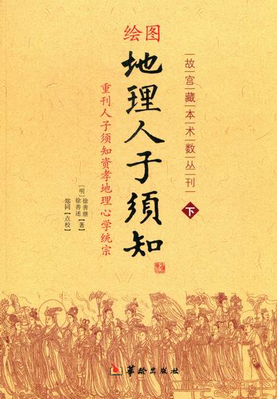 绘图地理人子须知-重刊人子须知资孝地理心学统宗(全二册)