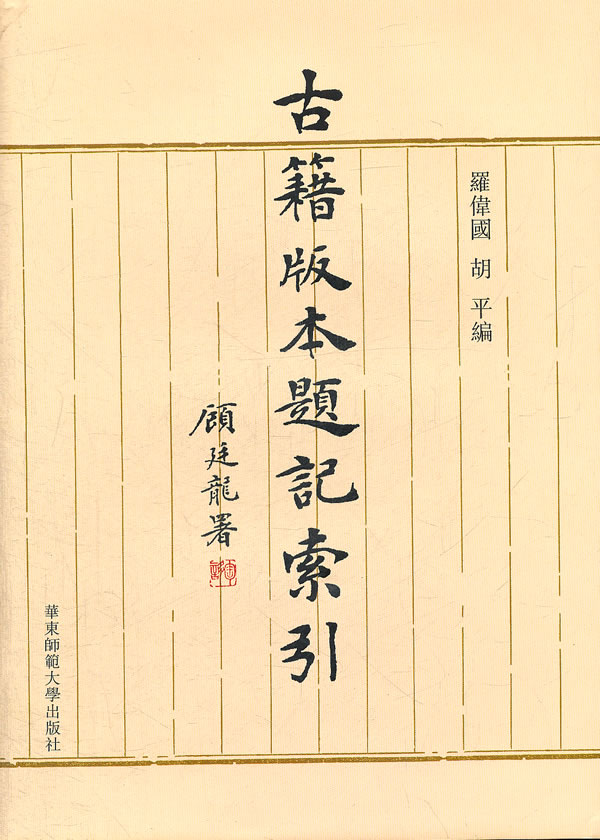 古籍版本题记索引
