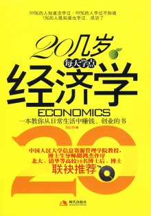 20几岁应该懂点经济学_20几岁应该懂点经济学大全集(3)
