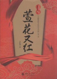 《萱花又红-中国深度文化历史小说第一系》,9