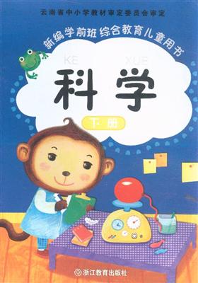 科学-新编学前班综合教育儿童用书-下册