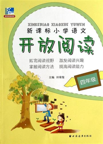 四年级-新课标小学语文开放阅读