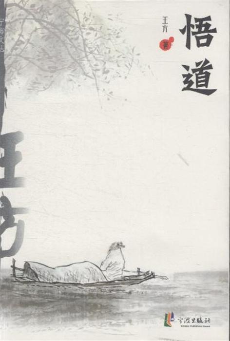 悟道