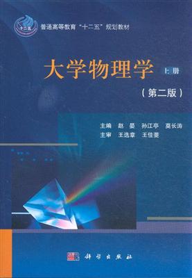 大学物理学(上册)(第二版)