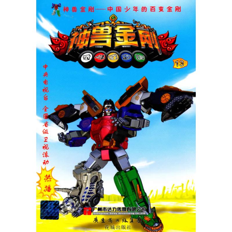 中国少年的百变金刚神兽金刚13